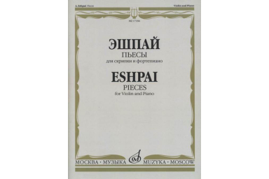 17184МИ Эшпай А. Пьесы. Для скрипки и фортепиано, издательство "Музыка"