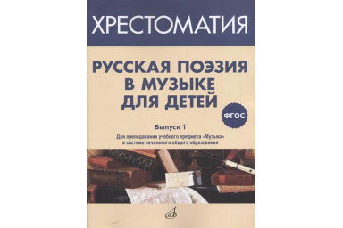 17369МИ Русская поэзия в музыке для детей. Хрестоматия. Вып. 1, издательство "Музыка" Москва