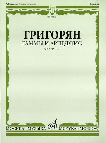 Григорян А. Гаммы и арпеджио: Для скрипки. Издательство "Музыка" 01263МИ