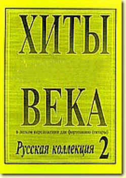 Хиты века. В легком переложении для фортепиано (гитары). Выпуск 2, издательство «Композитор»