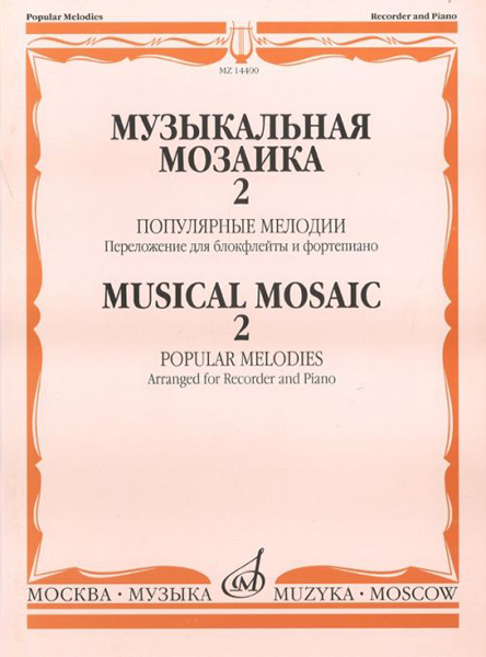 14400МИ Музыкальная мозаика 2. Популярные мелодии. Перелож.для блокфлейты и ф-но, Издат. "Музыка"