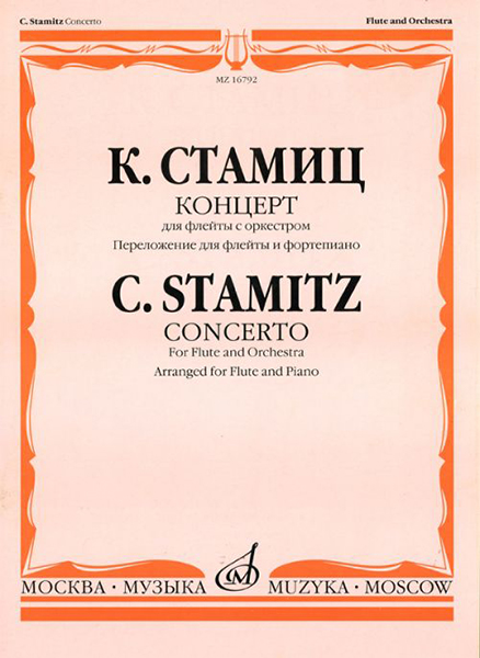 16792МИ Стамиц К. Концерт. Для флейты с оркестром. Перелож. для флейты и ф-но, Издательство "Музыка"
