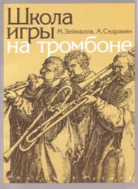 13592МИ Зейналов М., Седракян А. Школа игры на тромбоне, Издательство "Музыка"