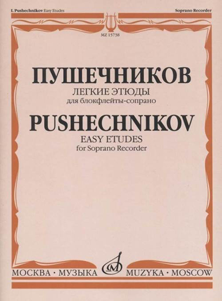 15738МИ Легкие этюды: Для блок-флейты-сопрано: 1-3 классы ДМШ, издательство «Музыка»