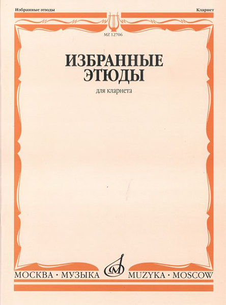 12706МИ Избранные этюды для кларнета /сост. Петров В., издательство «Музыка»