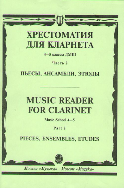 15674МИ Хрестоматия для кларнета. 4-5 кл. ДМШ. Пьесы. ч.2. Сост. И.Мозговенко, Издательство "Музыка"