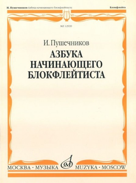 12939МИ Пушечников И. Азбука начинающего блокфлейтиста. Издательство "Музыка"