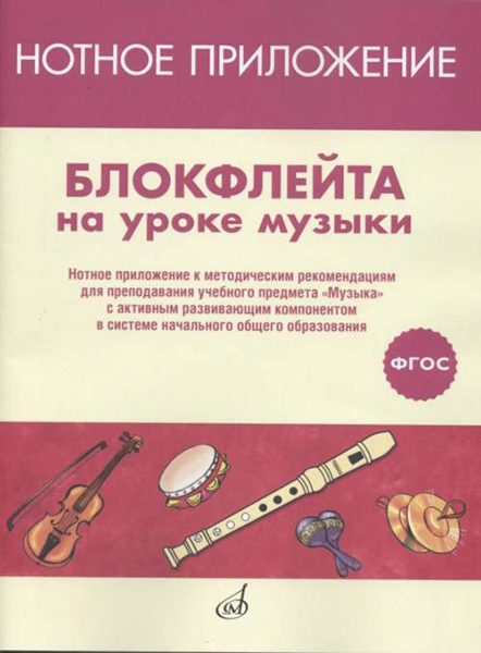 17477МИ Блокфлейта на уроке музыки. Нотное приложение к метод.рекомендациям, издательство "Музыка"