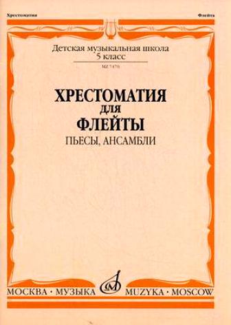 07470МИ Хрестоматия для флейты. 5 кл. ДМШ. Пьесы, ансамбли. Сост. Ю.Должиков, Издательство "Музыка"