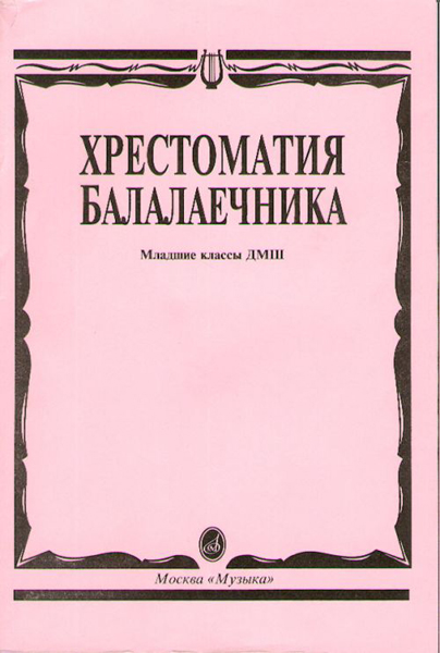 15096МИ Хрестоматия балалаечника. Младшие классы ДМШ. Сост. В.Щербак, Издательство "Музыка"